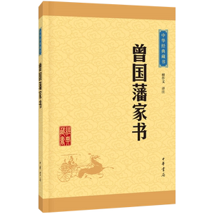 曾国藩家书-中华经典藏书为人处世人生哲学儒家经典新华书店书籍