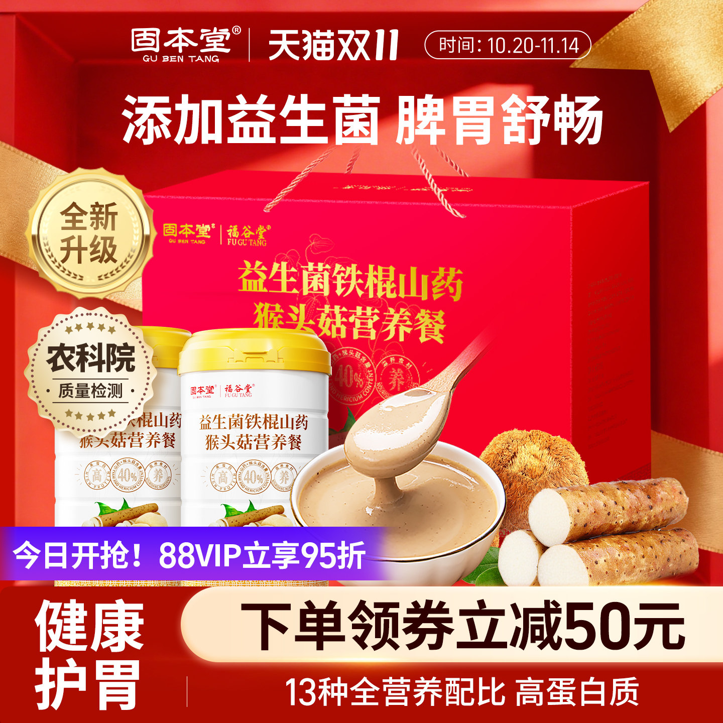 固本堂猴头菇山药粉中老年人营养品猴菇早餐养胃食品礼盒送礼长辈
