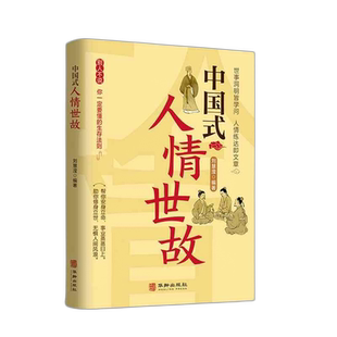 中国式人情世故