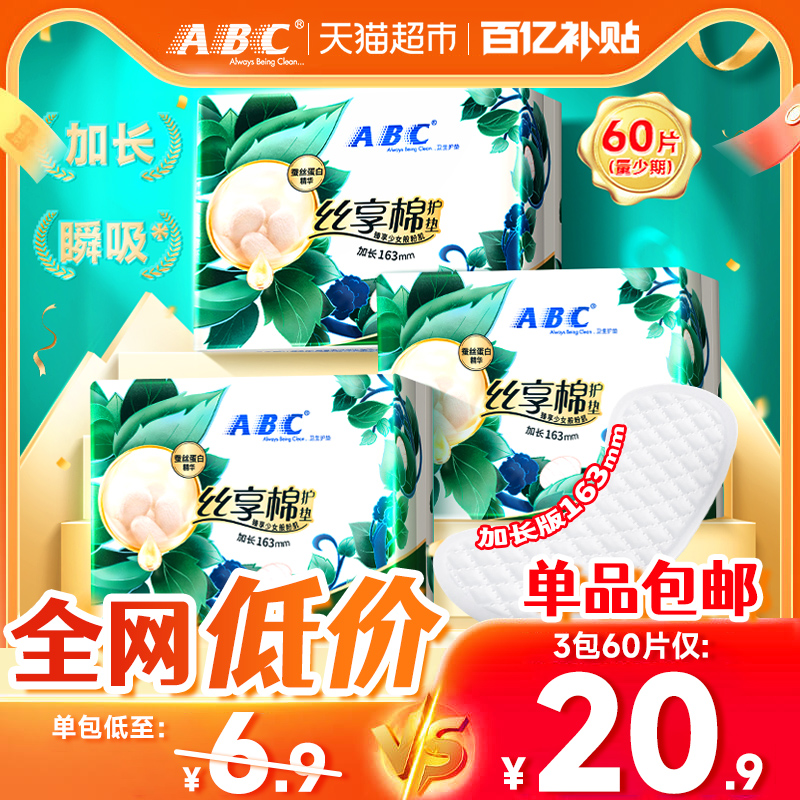 ABC护垫加长163mm60片卫生巾 姨妈巾超透气丝享棉柔蚕丝蛋白精华