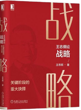 王志纲论战略正版书籍