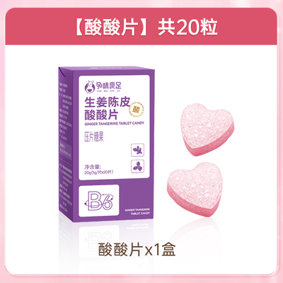 孕味食足生姜陈皮酸酸片含维生素B6B1孕妇可吃姜糖片糖果零食 — 1