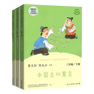 人教版中国古代寓言故事快乐读书吧三年级下册课外书必读正版书新