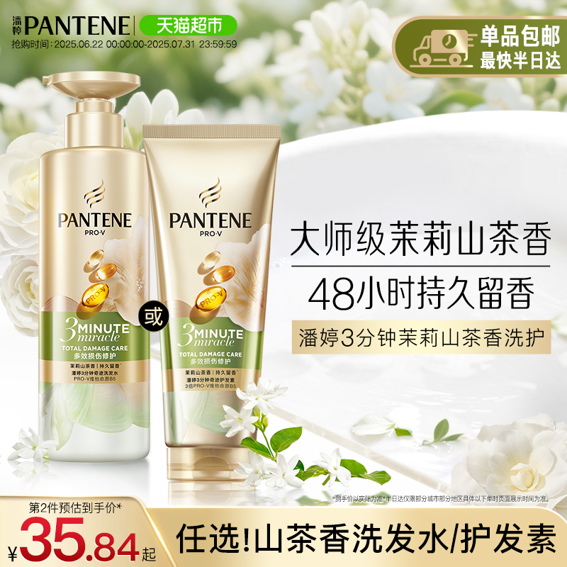 潘婷三分钟茉莉山茶花香洗发水露护发素女发膜级洗护套装修护柔顺