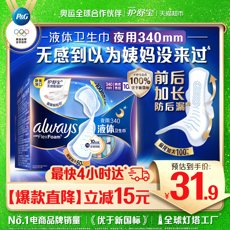 护舒宝液体卫生巾超长夜用340mm