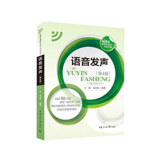 语音发声 第4版 王璐 吴洁如 普通话新闻播音员节目主持朗诵书籍