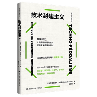 技术封建主义 法 塞德里克杜兰德 著 数字时代资本主义的生产变化