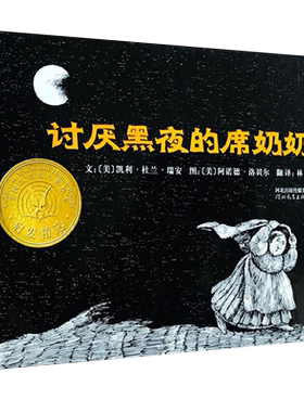 讨厌黑夜的席奶奶 凯迪克大奖儿童克服心理恐惧3-6-8岁幼儿园绘本
