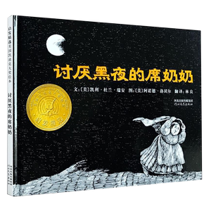 讨厌黑夜的席奶奶 凯迪克大奖儿童克服心理恐惧3-6-8岁幼儿园绘本