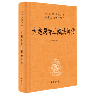包邮 大慈恩寺三藏法师传 精装 哲学宗教 中华书局全注全译丛书籍