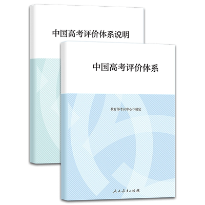中国高考评价体系书