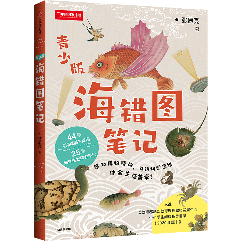 海错图笔记青少版全博物科普百科