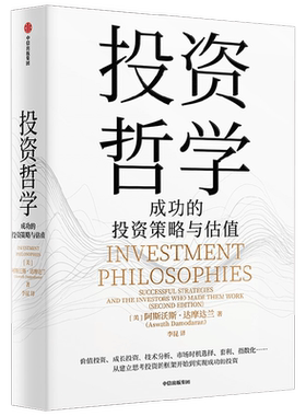 投资哲学阿斯沃斯·达摩达兰