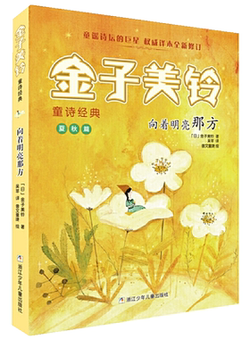 向着明亮那方金子美铃童诗少儿童诗童谣小学生课外阅读新华书店