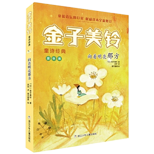 向着明亮那方金子美铃童诗少儿童诗童谣小学生课外阅读新华书店