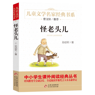 怪老头儿孙幼军三四五年级小学生课外阅读书籍儿童故事书新华书店
