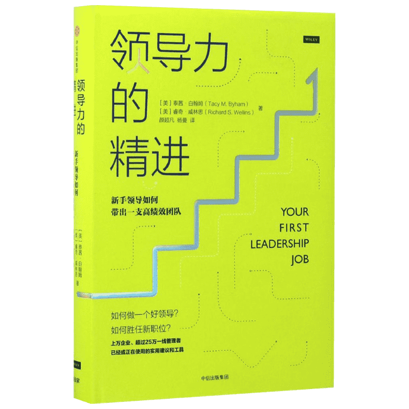领导力的精进：新手领导如何带