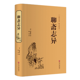 聊斋志异 收录罗刹海市 蒲松龄九年级上册名家名译课外阅读书目
