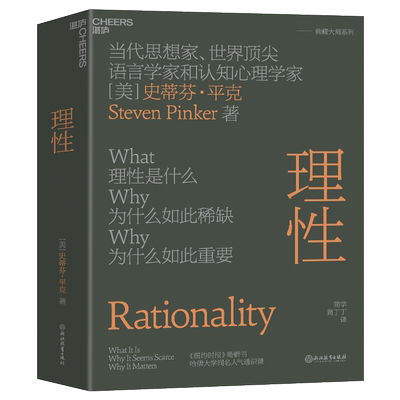 理性史蒂芬·平克重磅新作人类非常有效的认知工具人文通识科学