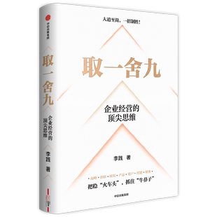 取一舍九 企业经营的顶尖思维 李践著 赢利教练 李践全新力作