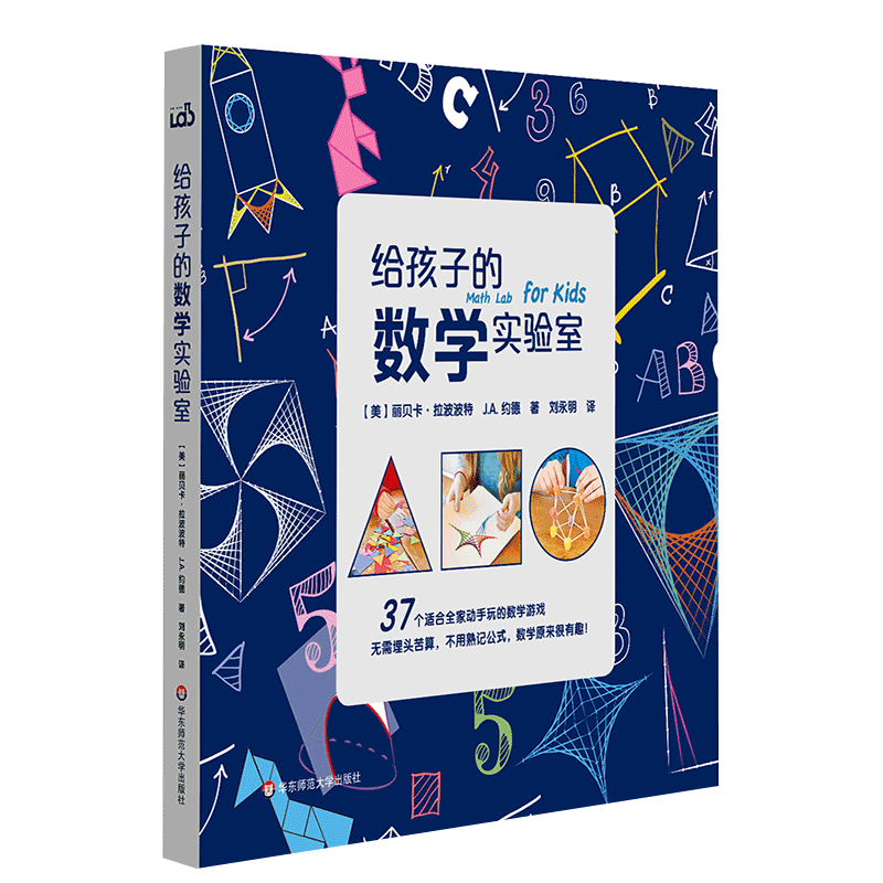 给孩子的数学实验室