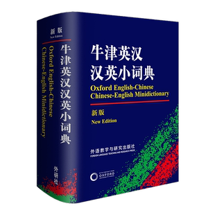 牛津英汉汉英小词典(新版)