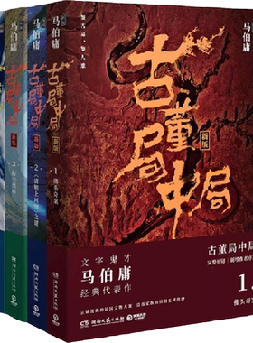 古董局中局1234全套4册无马伯庸