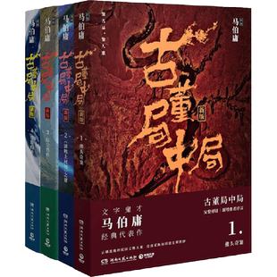 古董局中局1234 全套4册马伯庸著 李现雷佳音