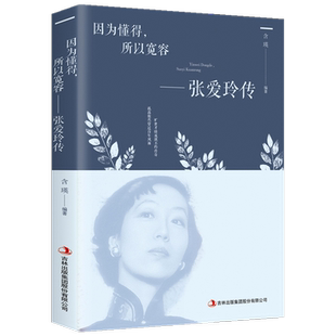 因为懂得所以宽容 张爱玲传 人生哲学人物传记书籍 新华书店