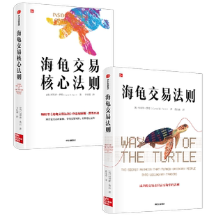 海龟交易核心法则+海龟交易法则套装2册 柯蒂斯·费思