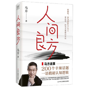 人间良方 马方 不做乌合之众 中华工商联合出版社新华书店书籍