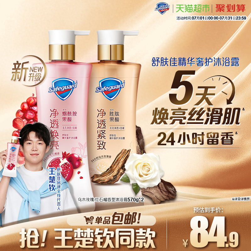 舒肤佳红石榴乌木玫瑰沐浴露持久留香乳液男女士家庭装官方正品