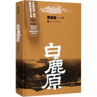 白鹿原原著正版精装人民文学出版社陈忠实茅盾文学奖作品