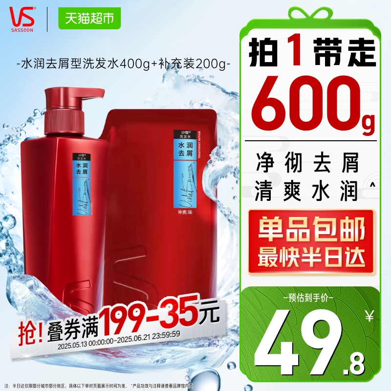 沙宣水润去屑洗发水露400G+补充装200G男女士控油蓬松洗头膏正品