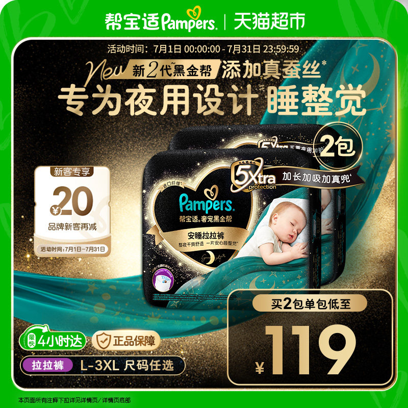 【夜用专研】帮宝适黑金帮安睡拉拉裤真蚕丝夏天超薄L-3XL尿不湿