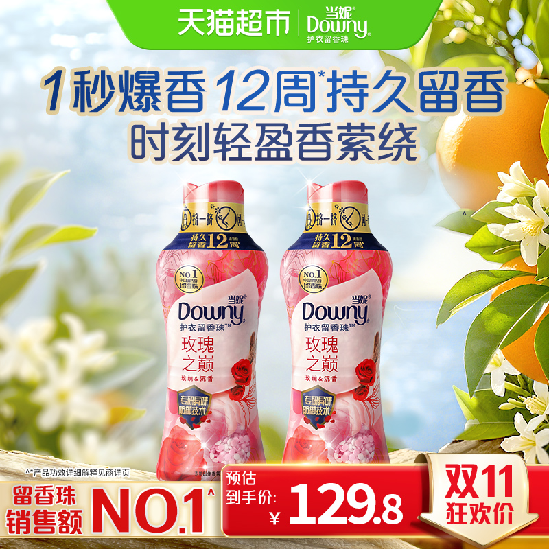 当妮留香珠450gx2瓶10倍持久留香玫瑰之巅除菌洗衣香珠家庭囤货装