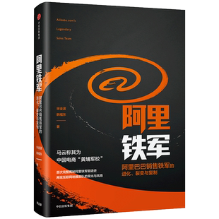 阿里铁军 阿里巴巴销售铁军的进化 宋金波 著 马云称其为中国电商