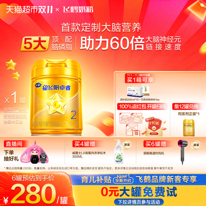 【专研大脑】飞鹤星飞帆卓睿婴幼儿配方奶粉2段6-12月龄