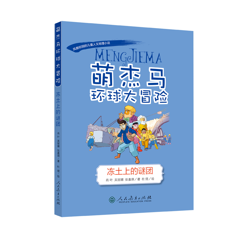 萌杰马环球大冒险 冻土上的谜团（俄罗斯）课堂笔记