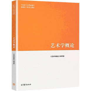 马工程教材艺术学概论彭吉象等编著 大学艺术学教材新华书店书籍