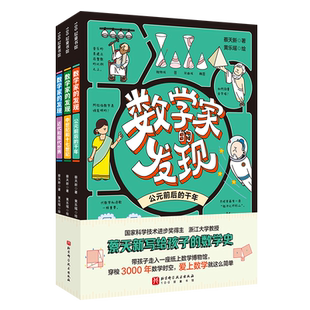 数学家的发现(全3册) 蔡天新给孩子的数学史从读数学史爱上数学