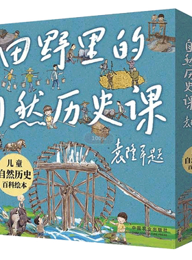 田野里的自然历史课袁隆平绘本全