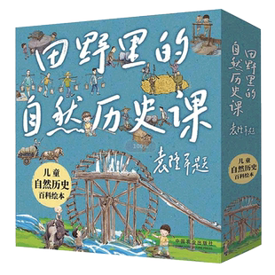 田野里的自然历史课袁隆平绘本全5册小学生三四年级课外读物儿童