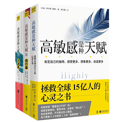 高敏感是种天赋I+Ⅱ+Ⅲ