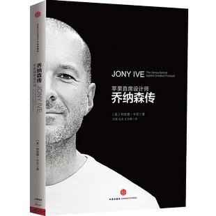 乔纳森传  苹果三杰 乔布斯 库克 华为