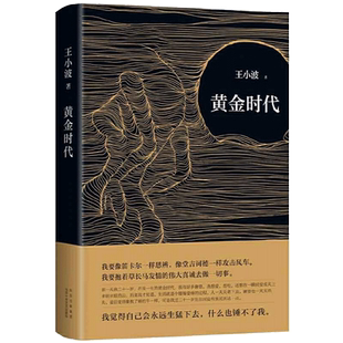 黄金时代2021版 王小波成名代表作 当代文学经典 罗翔肖战都在读