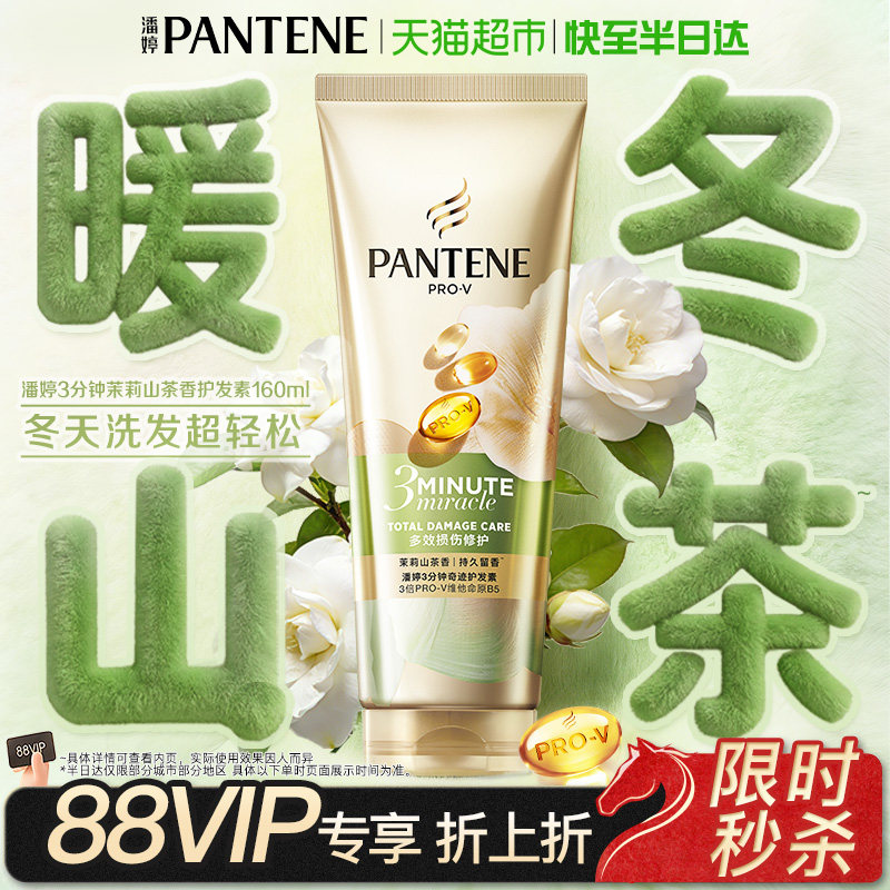 潘婷三分钟奇迹发膜级护发素山茶香氛型修护滋养改善毛躁顺滑留香,美发护发/假发,护发素,淘宝优惠券,粉丝福利购,淘宝优惠卷