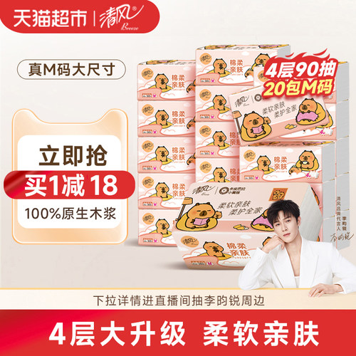 清风卡皮巴拉/花萃/金装抽纸4层