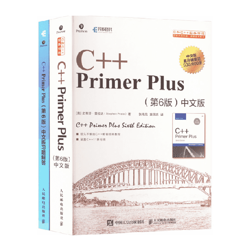 C++ Primer Plus第6版中文版+习题解答(全2册)