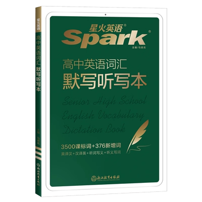 星火英语高中词汇必背备3500